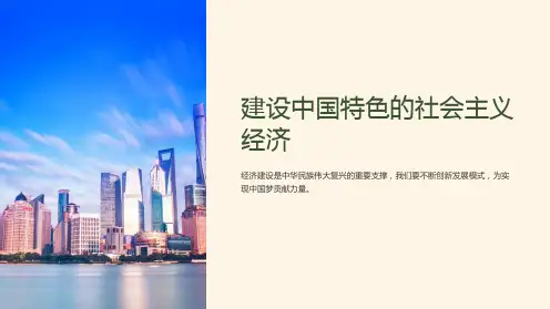 毛概课课件 第八章  建设中国特色的社会主义经济
