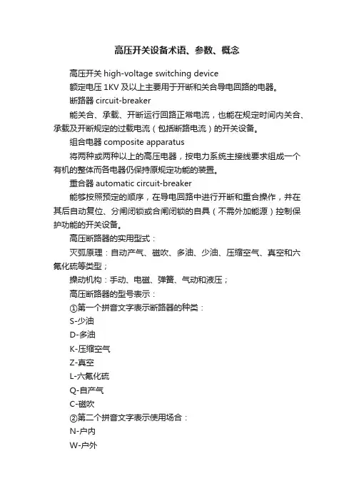 高压开关设备术语、参数、概念