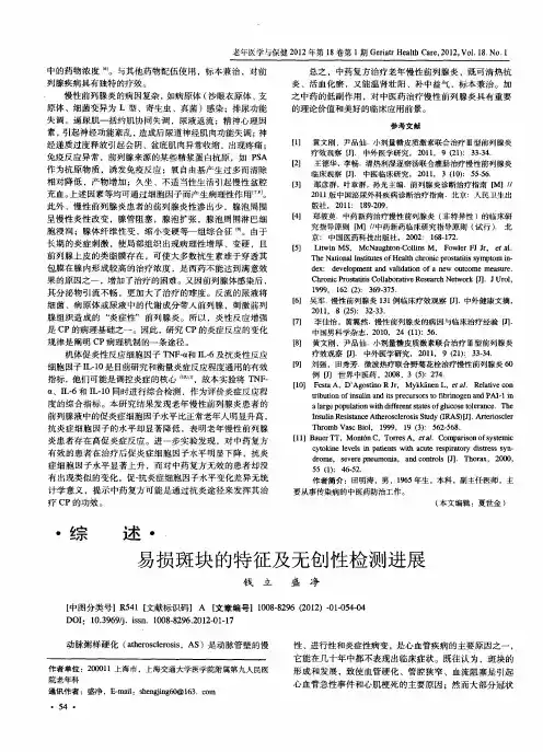 易损斑块的特征及无创性检测进展
