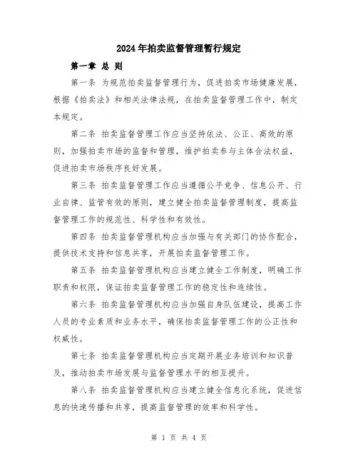2024年拍卖监督管理暂行规定