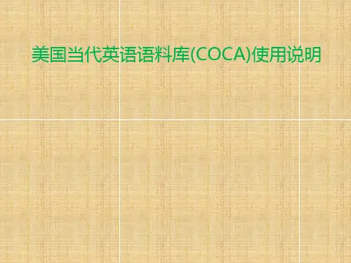 美国当代英语语料库(COCA)使用介绍要点