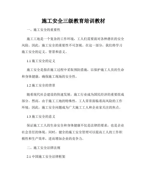 施工安全三级教育培训教材