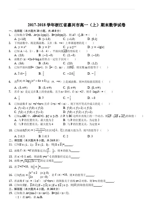 2017-2018学年浙江省嘉兴市高一(上)期末数学试卷(解析版)