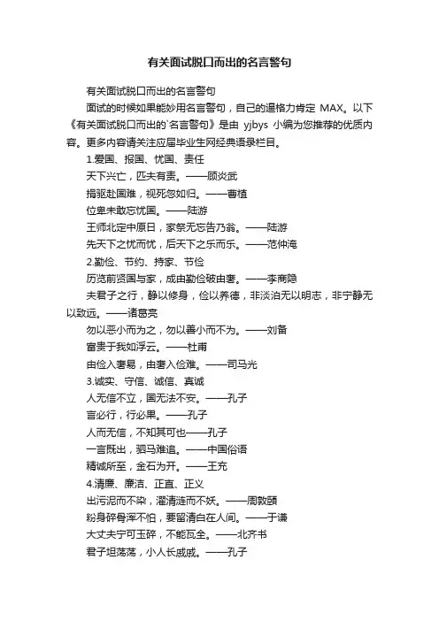 有关面试脱口而出的名言警句