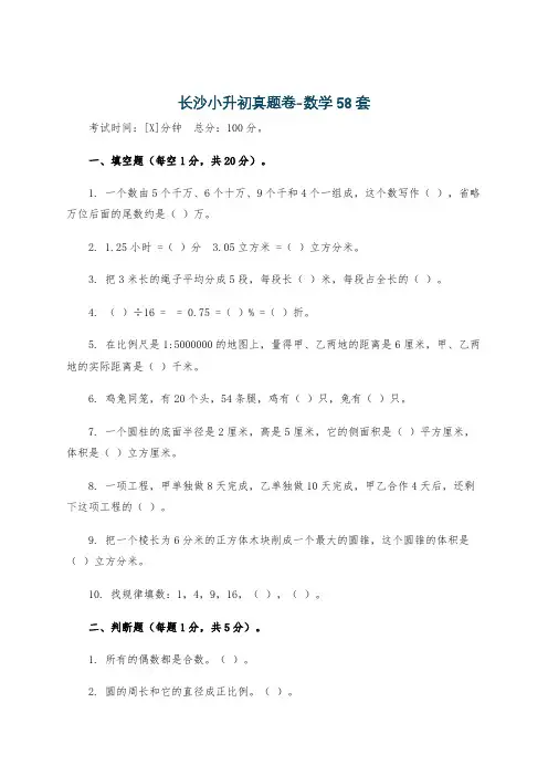长沙小升初真题卷-数学58套