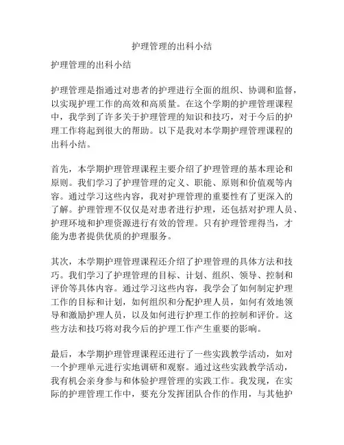 护理管理的出科小结
