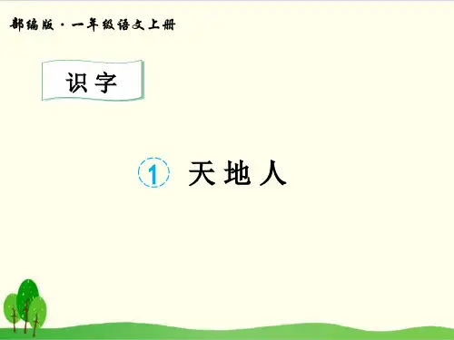 部编教材一年级上册语文《天地人》精品系列PPT