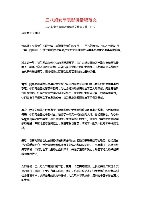 三八妇女节表彰讲话稿范文3篇