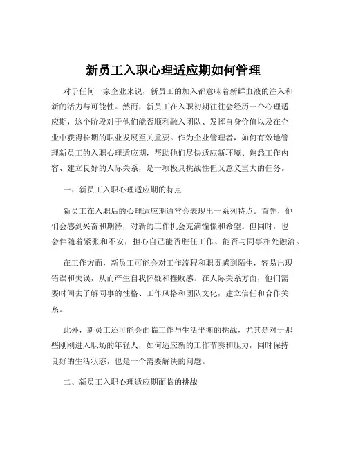 新员工入职心理适应期如何管理