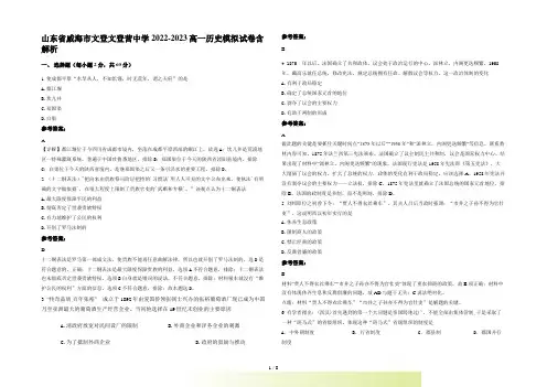 山东省威海市文登文登营中学2022-2023高一历史模拟试卷含解析