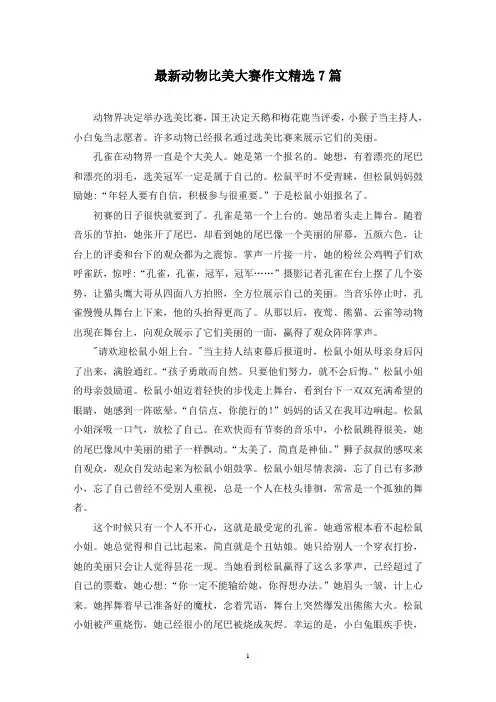 最新动物比美大赛作文精选7篇