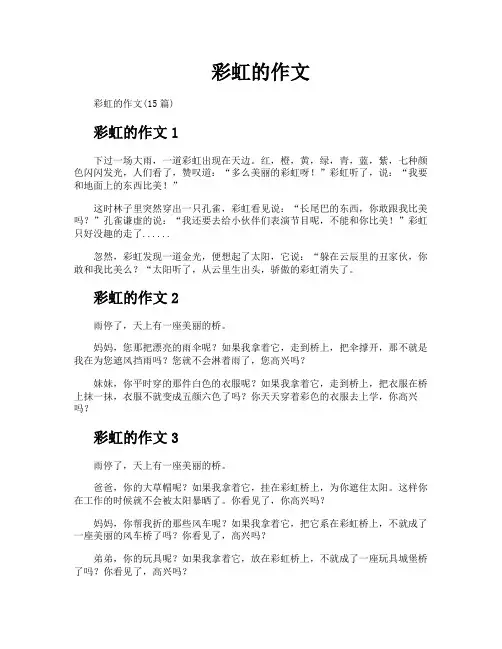 彩虹的作文
