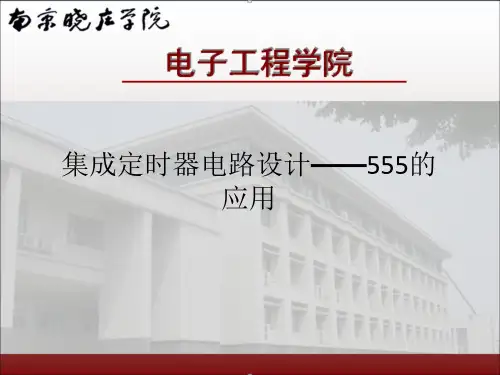 集成定时器电路设计——555的应用
