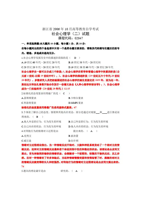 浙江省心理健康教育自考社会心理学(二)06年10月试题及答案