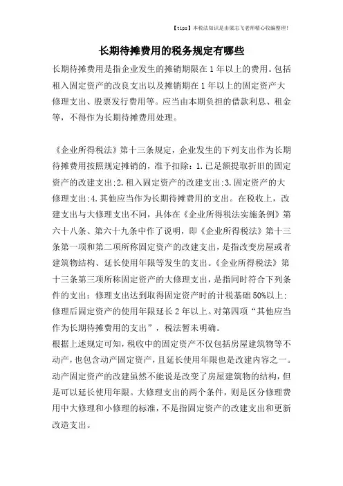 长期待摊费用的税务规定有哪些
