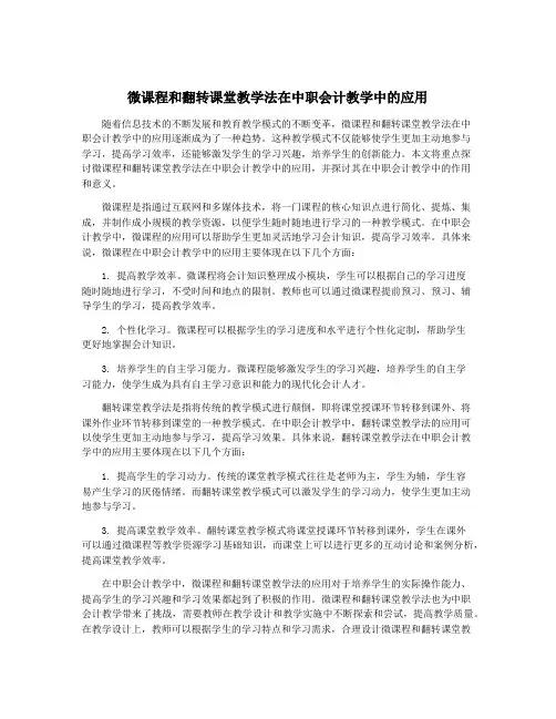 微课程和翻转课堂教学法在中职会计教学中的应用