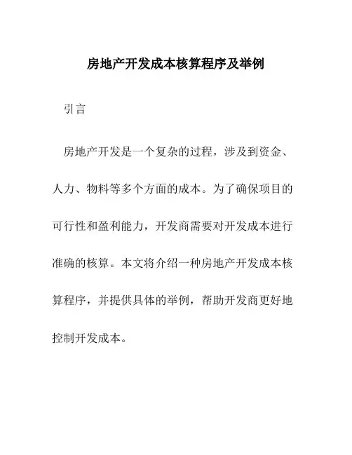 房地产开发成本核算程序及举例