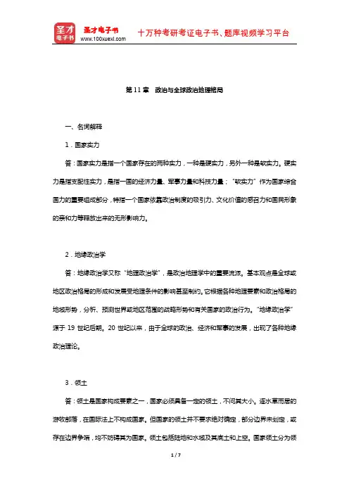 赵荣《人文地理学》配套题库【章节题库】(政治与全球政治地理格局)