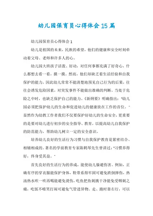 幼儿园保育员心得体会15篇