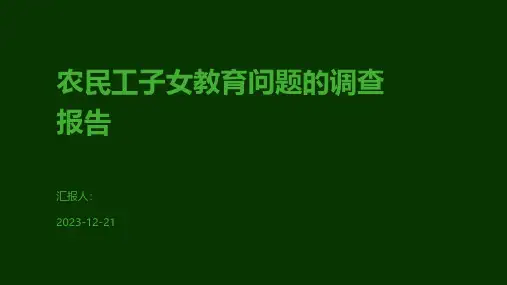 农民工子女教育问题的调查报告