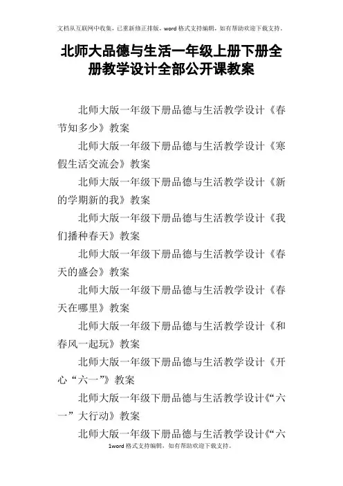 北师大品德与生活一年级上册下册全册教学设计全部公开课教案