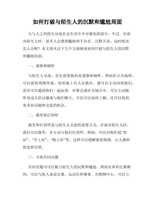如何打破与陌生人的沉默和尴尬局面