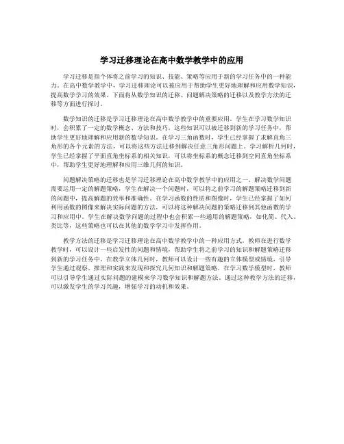 学习迁移理论在高中数学教学中的应用