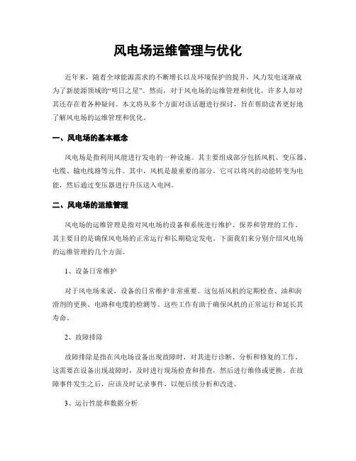 风电场运维管理与优化