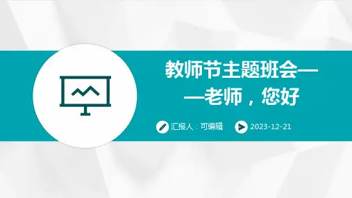 教师节主题班会——老师,您好
