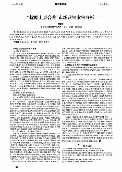 “优酷土豆合并”市场营销案例分析