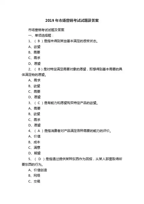 2019年市场营销考试试题及答案