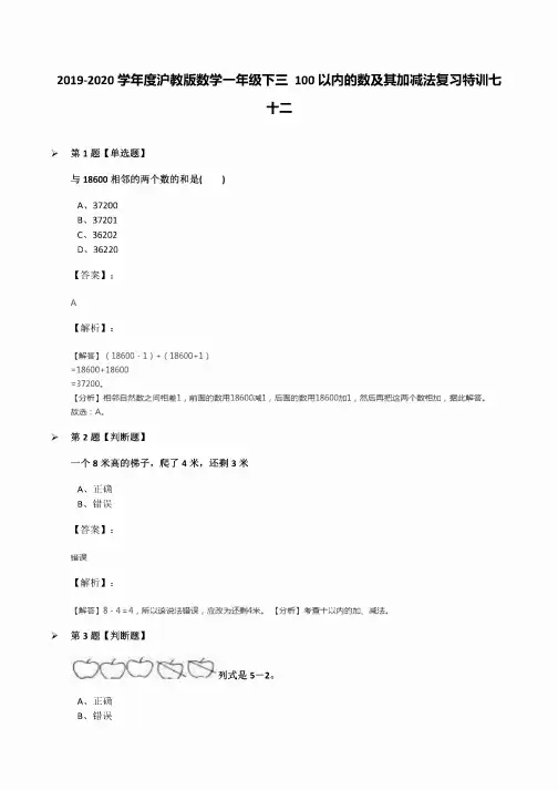 2019-2020学年度沪教版数学一年级下三100以内的数及其加减法复习特训七十..