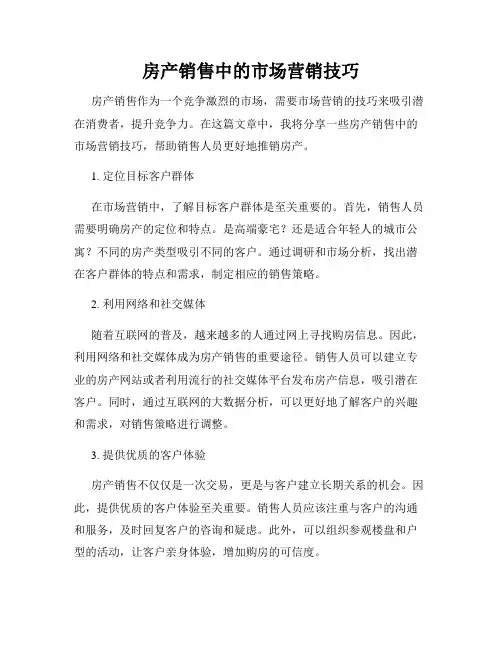 房产销售中的市场营销技巧