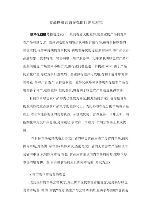 食品网络营销存在的问题及对策