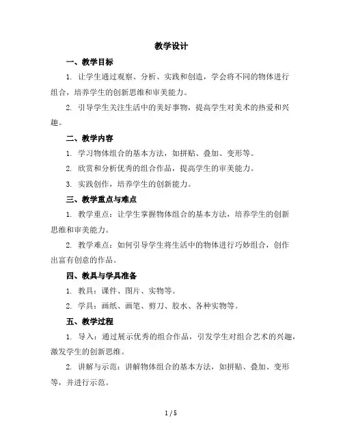 五年级美术上册教学设计-《5.奇妙的组合》人美版(北京)(2013)