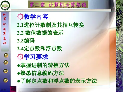 计微 教学内容 型 计 进位计数制及其相互转换 基