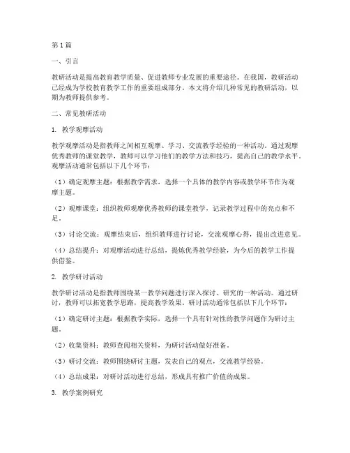 常见的教研活动(3篇)