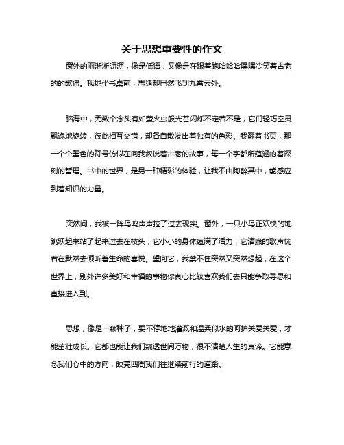 关于思想重要性的作文