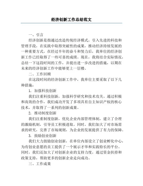 经济创新工作总结范文