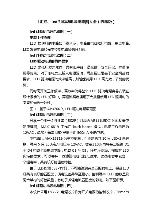 「汇总」led灯驱动电源电路图大全（收藏版）