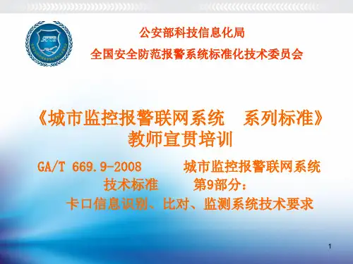 GAT669.9-2008卡口技术要求标准