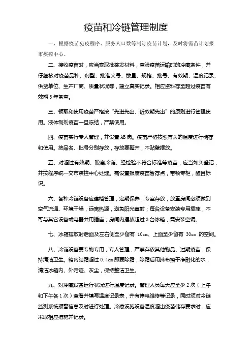 疫苗和冷链管理制度