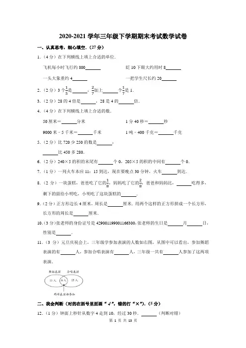 2020-2021学年三年级下学期期末考试数学试题含答案