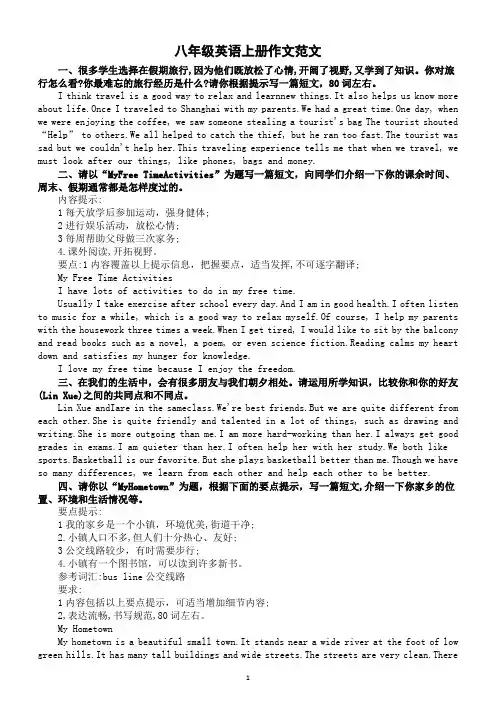 初中英语人教新目标八年级上册全册作文范文汇总