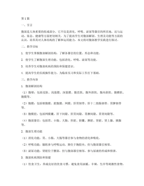 腹部教学实践(3篇)