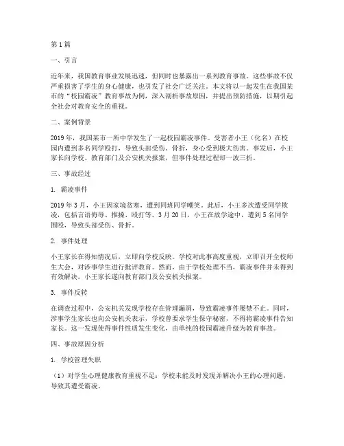 中国教育事故案例(3篇)