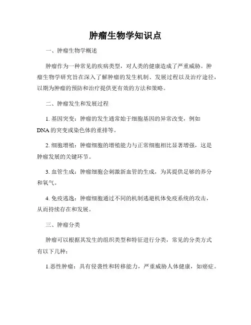 肿瘤生物学知识点