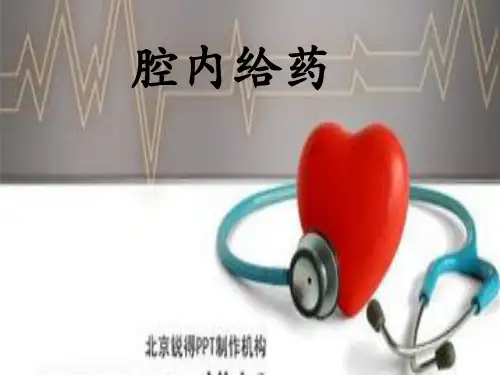 腔内给药