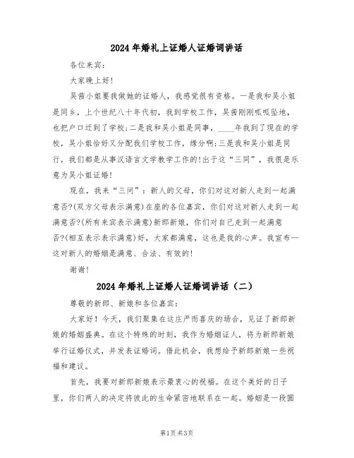 2024年婚礼上证婚人证婚词讲话(二篇)