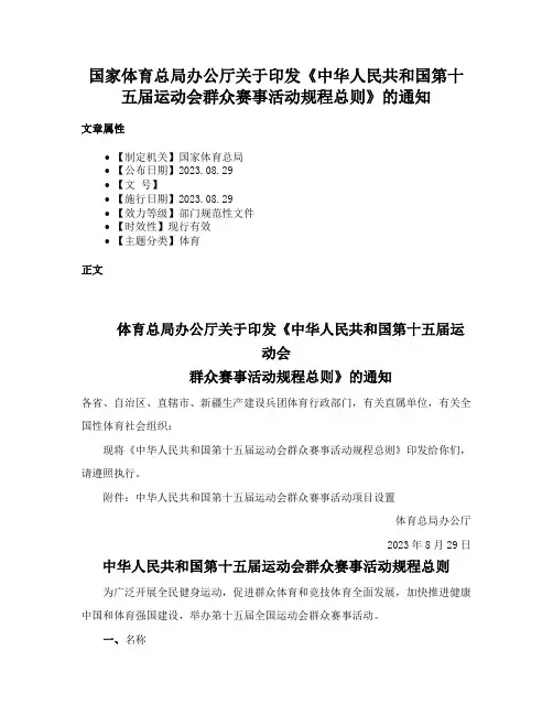 国家体育总局办公厅关于印发《中华人民共和国第十五届运动会群众赛事活动规程总则》的通知